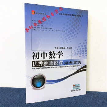 初中数学优秀教师说课经典案例 梁慕华，朱卫国 编 吉林大学出版社 pdf epub mobi 电子书 下载