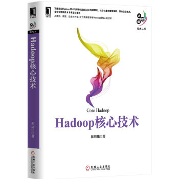 Hadoop核心技術
