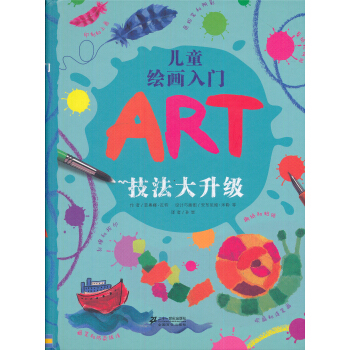 蒲蒲蘭繪本館·兒童繪畫入門：技法大升級 [5-10歲] [The Usborne Book of Art Skills] pdf epub mobi 電子書 下載