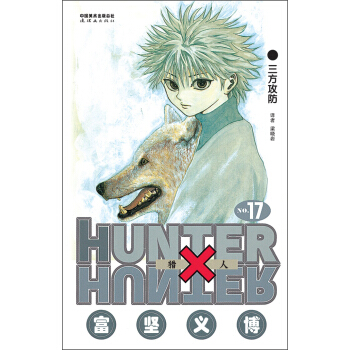 猎人（卷17） pdf epub mobi 电子书 下载