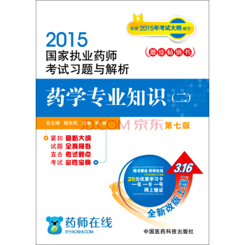 2015新版國傢執業藥師考試用書 習題集 藥學專業知識（二） pdf epub mobi 電子書 下載