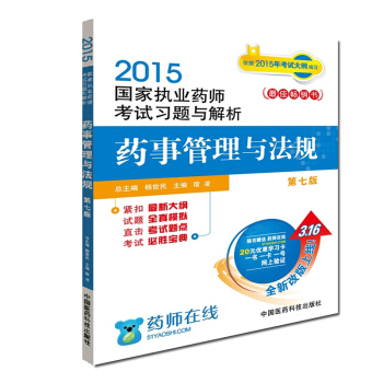 2015新版國傢執業藥師考試用書 習題集 藥事管理與法規 pdf epub mobi 電子書 下載