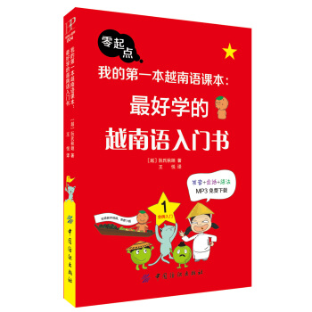 我的第一本越南语课本：最好学的越南语入门书 pdf epub mobi 电子书 下载