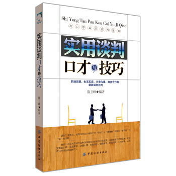 实用谈判口才与技巧 pdf epub mobi 电子书 下载