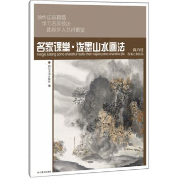 名傢課堂·潑墨山水畫法