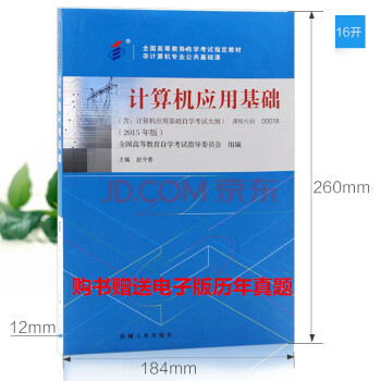 自考自考教材00018 0018 計算機應用基礎 趙守香 機械工業齣版社 附考試大綱