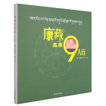 康藏高原九人行 pdf epub mobi 电子书 下载