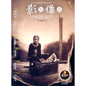 四川摄影丛书·第一辑：影像生活（2013.9） [Series of Sichuan Photography:Image Life] pdf epub mobi 电子书 下载