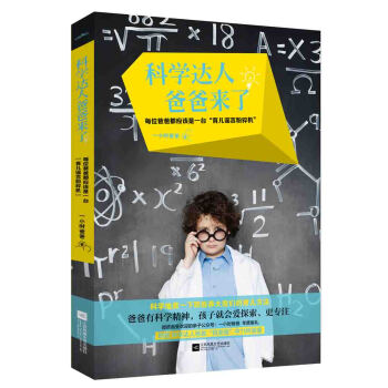 科學達人爸爸來瞭（附身高尺+互動遊戲卡+達人爸爸知識頁） pdf epub mobi 電子書 下載