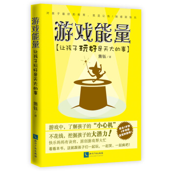 游戏能量:让孩子玩好是天大的事