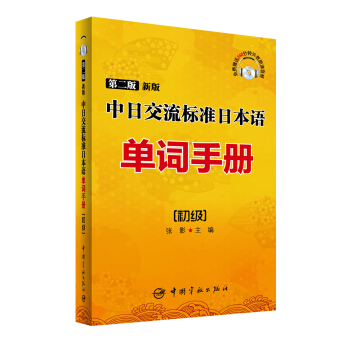 中日交流標準日本語單詞手冊：初級（第二版 新版） pdf epub mobi 電子書 下載