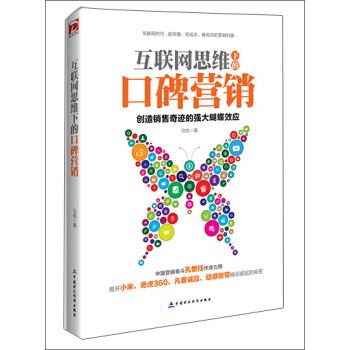 互聯網思維下的口碑營銷 pdf epub mobi 電子書 下載