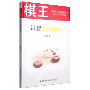 棋王洪智經典100局