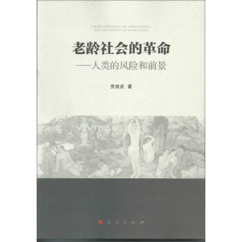 老齡社會的革命：人類的風險和前景 pdf epub mobi 電子書 下載