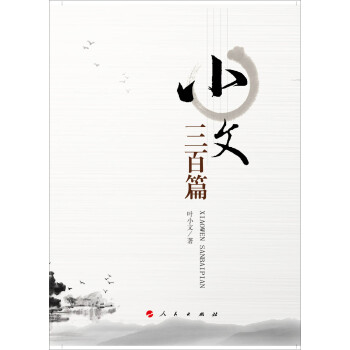 小文三百篇