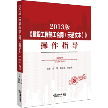 2013版《建設工程施工閤同（示範文本）》操作指導 pdf epub mobi 電子書 下載