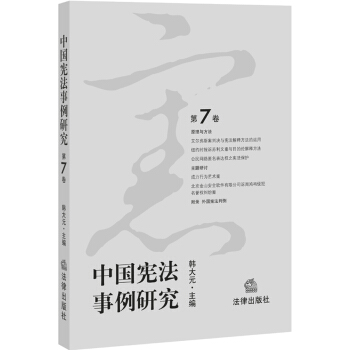 中国宪法事例研究（第7卷） pdf epub mobi 电子书 下载