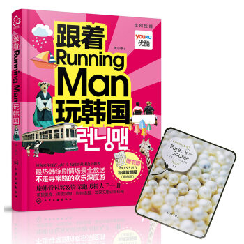 跟着Running Man玩韩国 pdf epub mobi 电子书 下载
