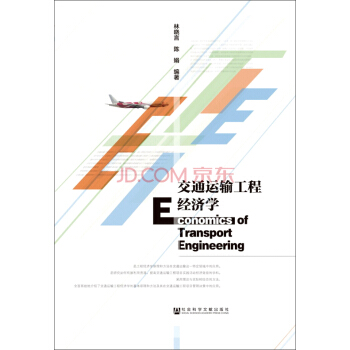 交通運輸工程經濟學 [Economics of Transport Engineering] pdf epub mobi 電子書 下載