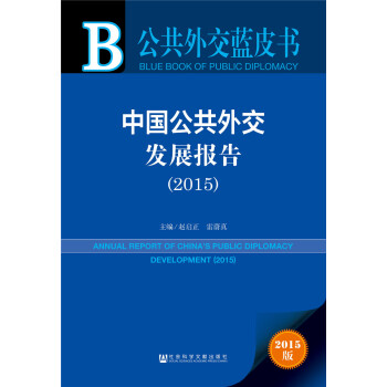 公共外交蓝皮书：中国公共外交发展报告（2015） pdf epub mobi 电子书 下载