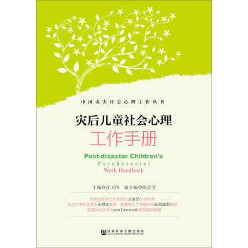 災後兒童社會心理工作手冊