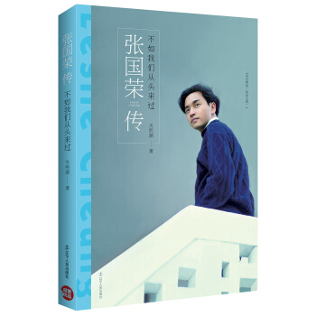 張國榮傳:不如我們從頭來過