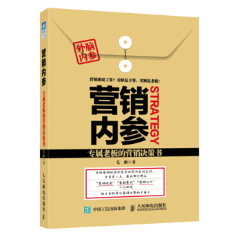 營銷內參：專屬老闆的營銷決策書 pdf epub mobi 電子書 下載