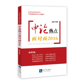 申論熱點麵對麵2016 [申論熱點麵對麵2017新版已齣！] pdf epub mobi 電子書 下載