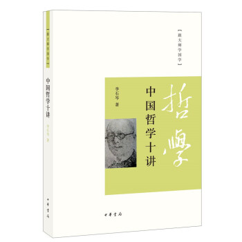 跟大師學國學:中國哲學十講