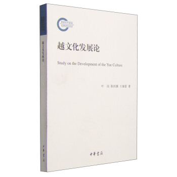 越文化發展論 [Study on the Development of the Yue Culture] pdf epub mobi 電子書 下載