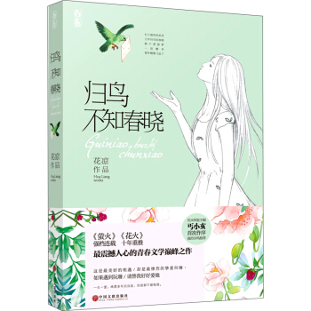 归鸟不知春晓 pdf epub mobi 电子书 下载
