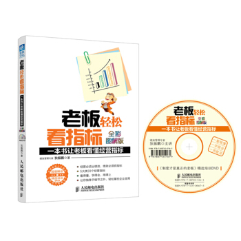 老闆輕鬆看指標：一本書讓老闆看懂經營指標（全彩圖解版） pdf epub mobi 電子書 下載