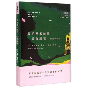 福剋納經典：獻給愛米麗的一朵玫瑰花（短篇小說集） [A Rose for Emily:Collected Stories] pdf epub mobi 電子書 下載