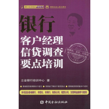 信貸從業人員工具書:銀行客戶經理信貸調查要點培訓