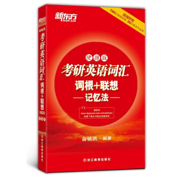 新东方：考研英语词汇词根+联想记忆法（便携版） pdf epub mobi 电子书 下载