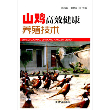 山鸡高效健康养殖技术 pdf epub mobi 电子书 下载