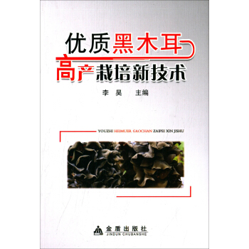 优质黑木耳高产栽培新技术 pdf epub mobi 电子书 下载