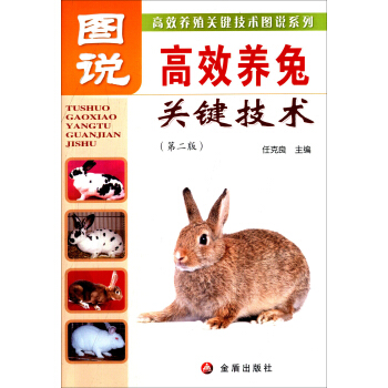 圖說高效養兔關鍵技術（第二版） pdf epub mobi 電子書 下載