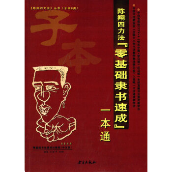 陈翔四力法“零基础隶书速成”一本通 pdf epub mobi 电子书 下载