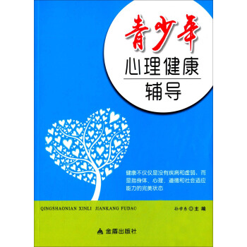 青少年心理健康輔導