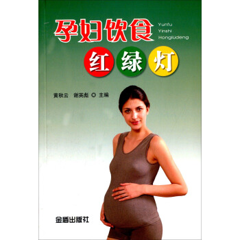 孕妇饮食红绿灯 pdf epub mobi 电子书 下载