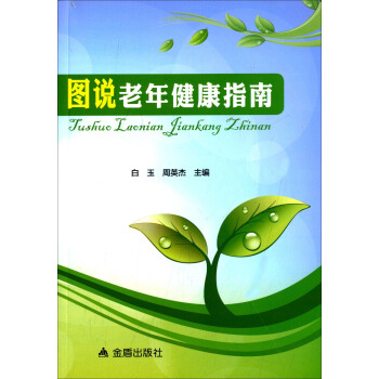 图说老年健康指南 pdf epub mobi 电子书 下载