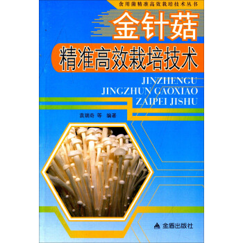 金針菇精準高效栽培技術