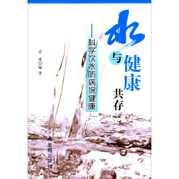 水與健康共存：科學飲水防病保健康 pdf epub mobi 電子書 下載
