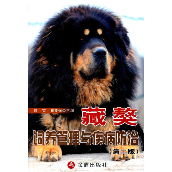 藏獒饲养管理与疾病防治（第二版） pdf epub mobi 电子书 下载