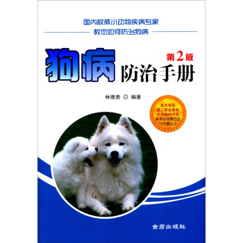 狗病防治手册·第2版 pdf epub mobi 电子书 下载