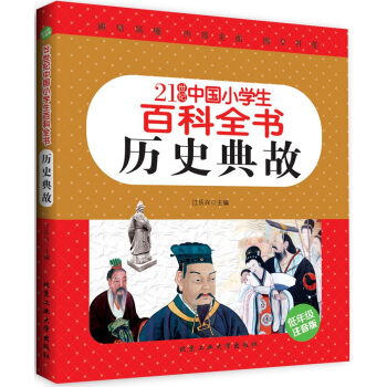 历史典故（低年级注音版）/21世纪中国小学生百科全书 [7-10岁] pdf epub mobi 电子书 下载