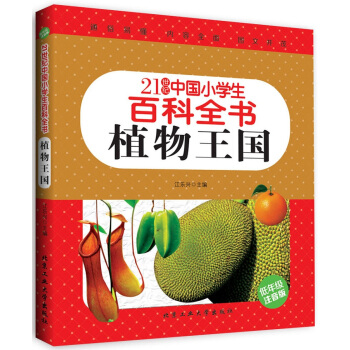 植物王國（低年級注音版）/21世紀中國小學生百科全書 [7-10歲] pdf epub mobi 電子書 下載