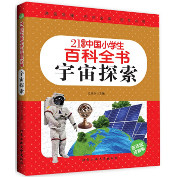 宇宙探索（低年级注音版）/21世纪中国小学生百科全书 [7-10岁] pdf epub mobi 电子书 下载