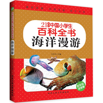 海洋漫遊（低年級注音版）/21世紀中國小學生百科全書 [7-10歲] pdf epub mobi 電子書 下載